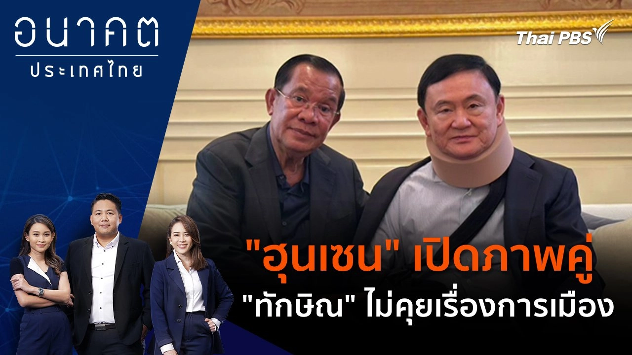 POLICY WATCH จับตาอนาคตประเทศไทย