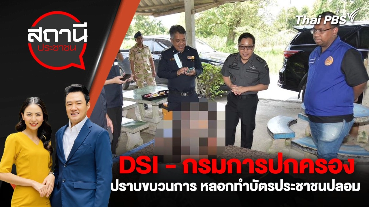 DSI - กรมการปกครอง ปราบขบวนการ หลอกทำบัตรประชาชนปลอม