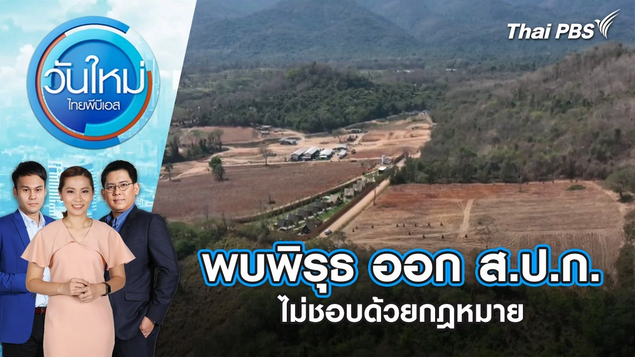 พบพิรุธ ออก ส.ป.ก. ไม่ชอบด้วยกฎหมาย | วันใหม่ ไทยพีบีเอส | 20 ก.พ. 67