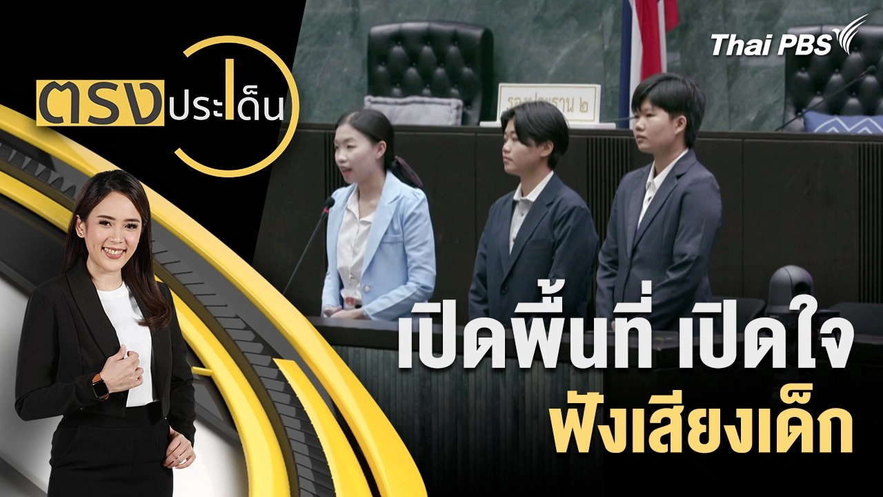 เปิดพื้นที่ เปิดใจ ฟังเสียงเด็ก