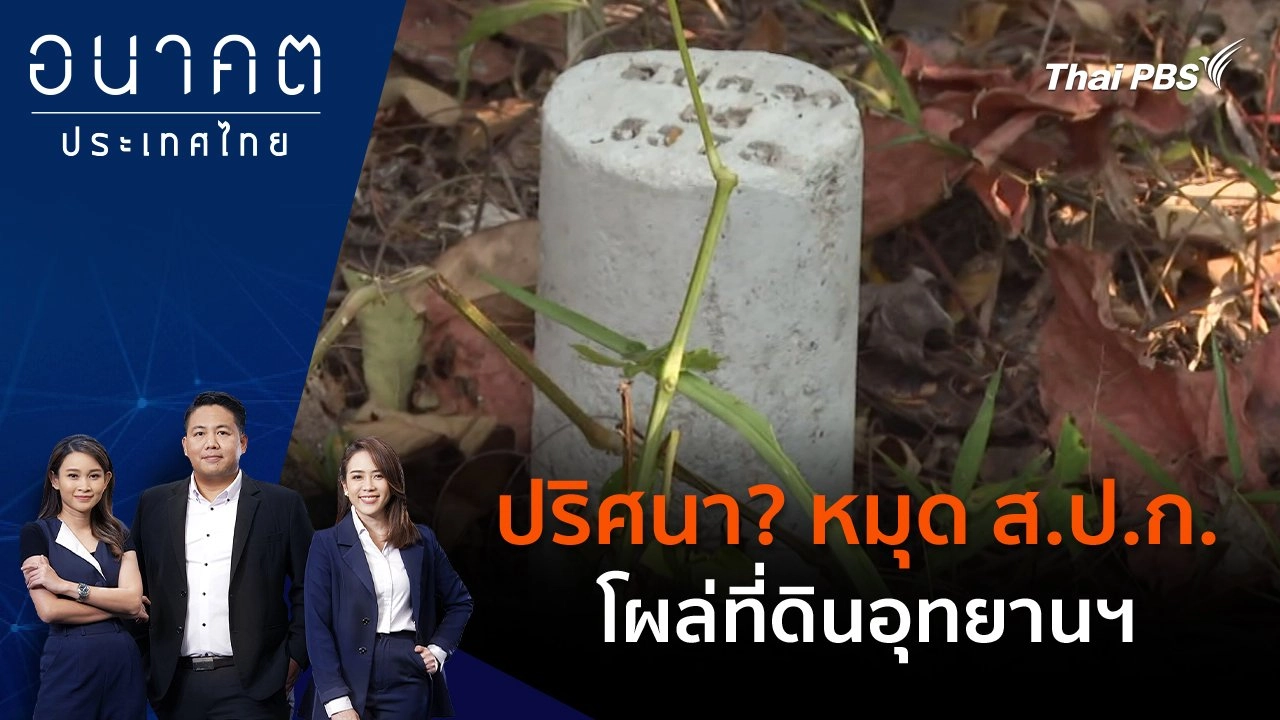 ปริศนา? หมุด ส.ป.ก.โผล่ที่ดินอุทยานฯ