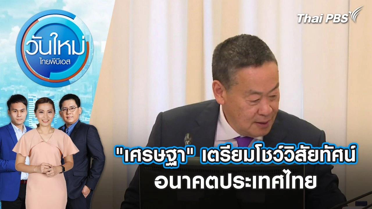 "เศรษฐา" เตรียมโชว์วิสัยทัศน์ อนาคตประเทศไทย | วันใหม่ ไทยพีบีเอส | 22 ก.พ. 67