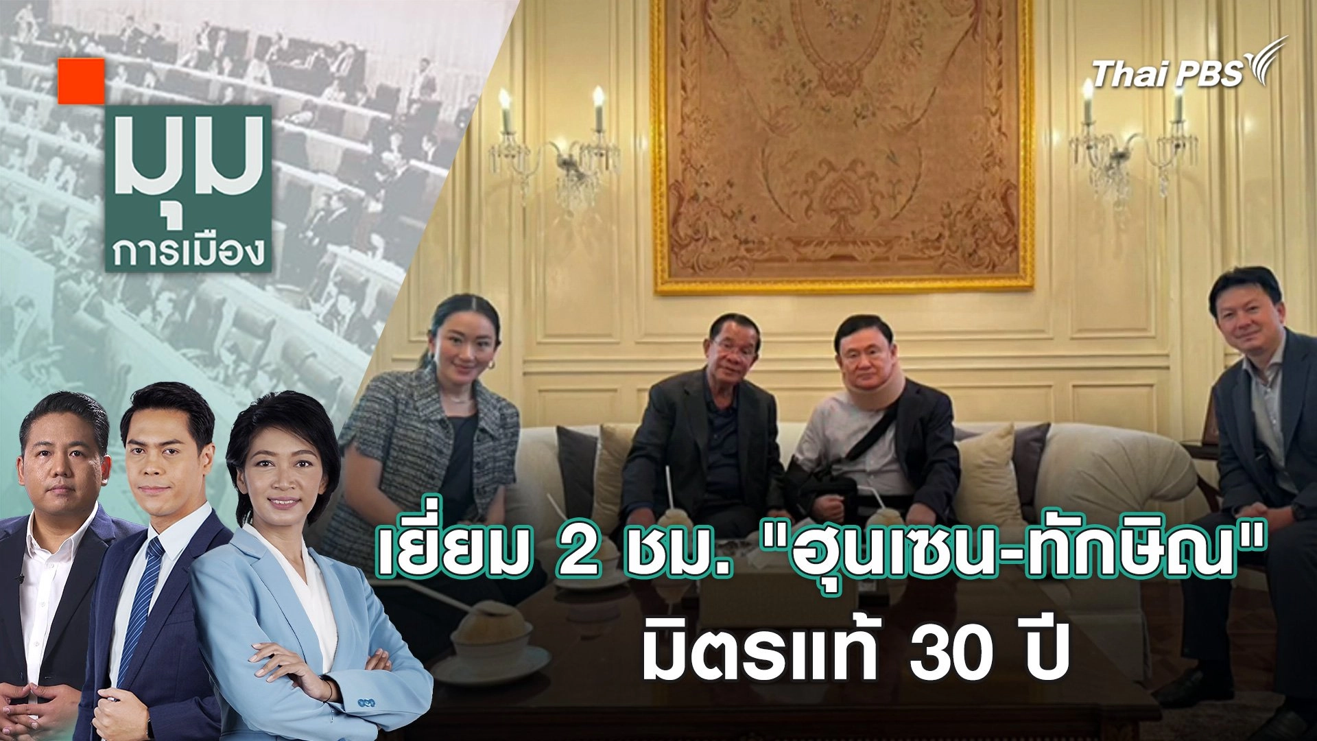 เยี่ยม 2 ชม. "ฮุนเซน - ทักษิณ" มิตรแท้ 30 ปี | 22 ก.พ. 67