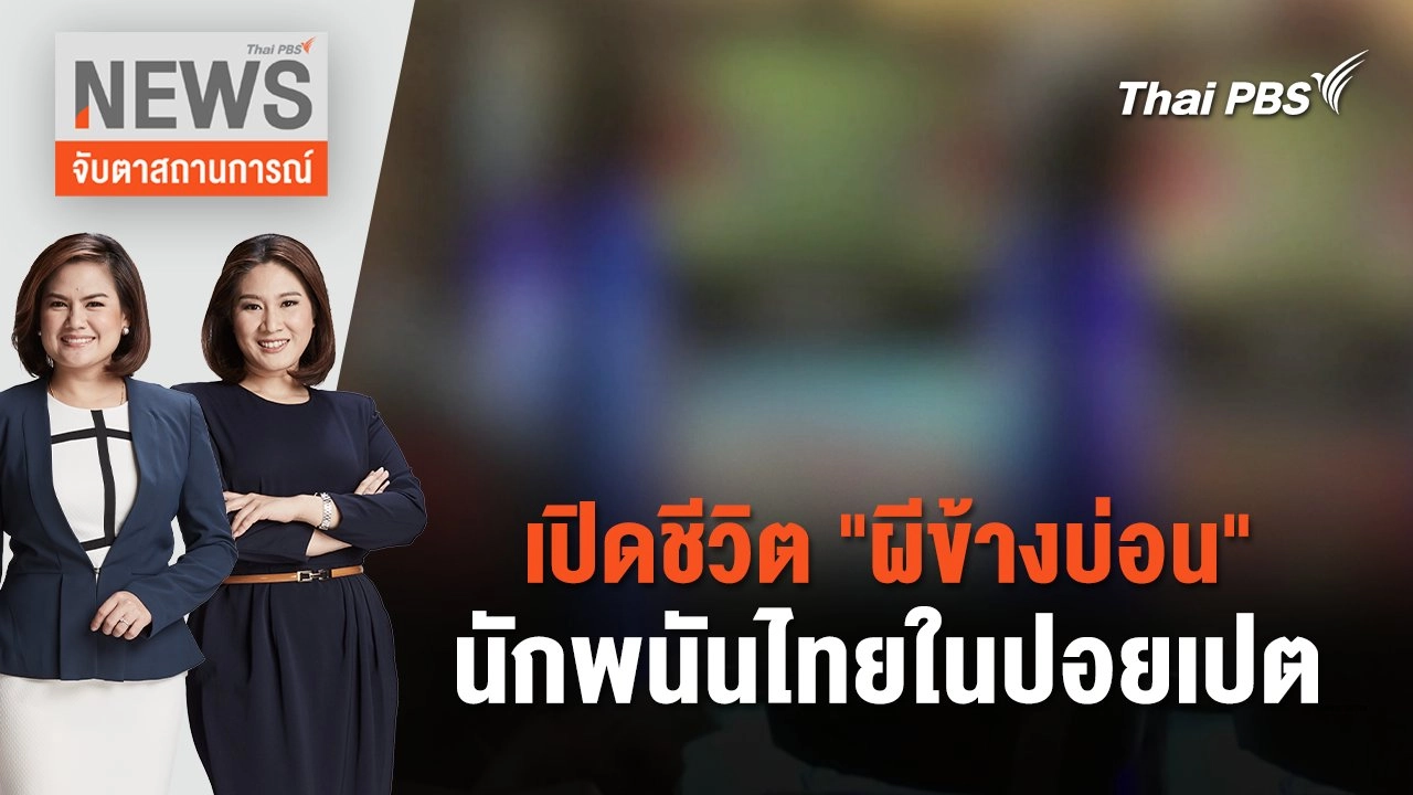 เปิดชีวิต "ผีข้างบ่อน" นักพนันไทยในปอยเปต | จับตาสถานการณ์ | 23 ก.พ. 67