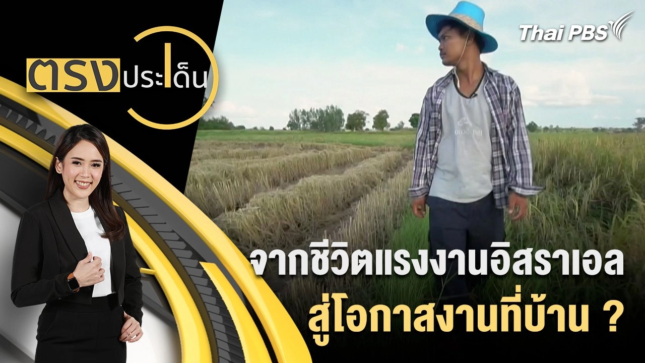 จากชีวิตแรงงานอิสราเอล สู่โอกาสงานที่บ้าน ?