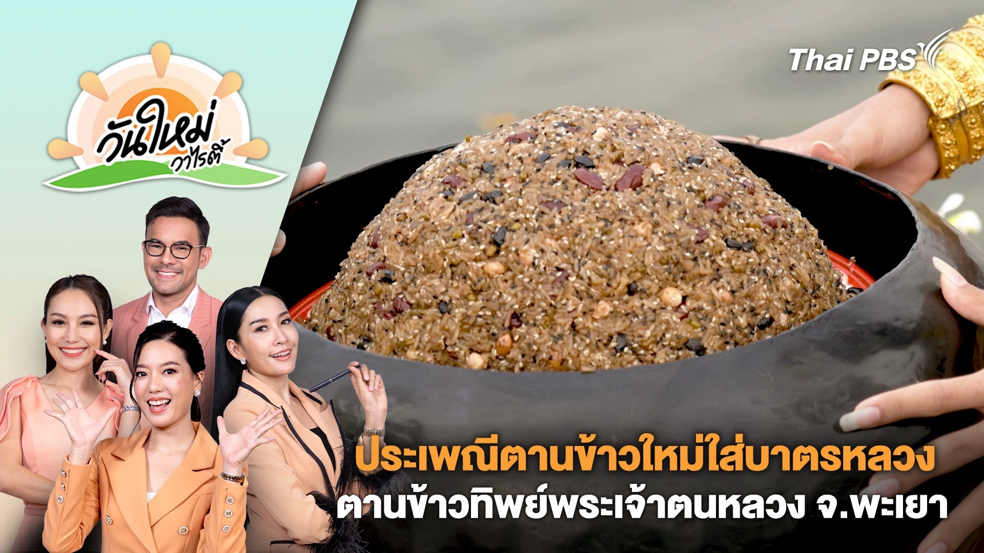 ประเพณีตานข้าวใหม่ใส่บาตรหลวง ตานข้าวทิพย์พระเจ้าตนหลวง จ.พะเยา | วันใหม่วาไรตี้ | 26 ก.พ. 67