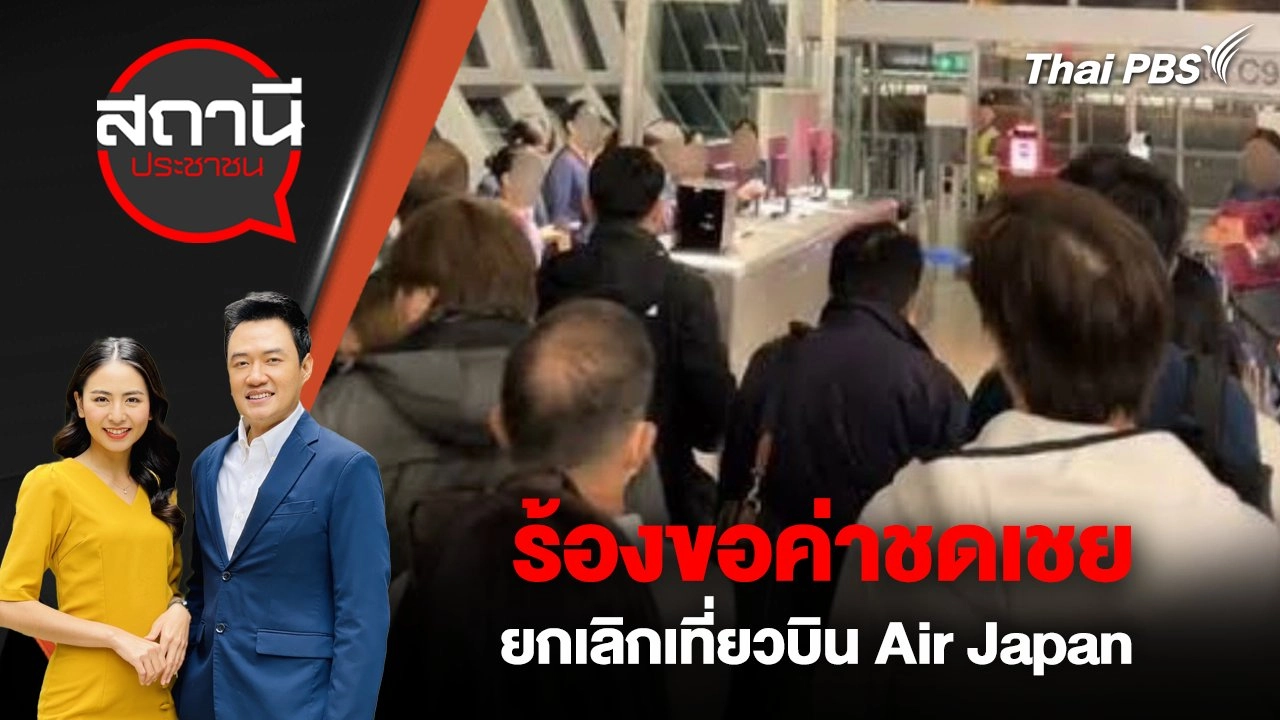 ร้องขอค่าชดเชย ยกเลิกเที่ยวบิน Air Japan