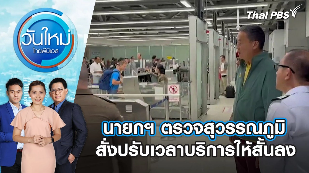 นายกฯ ตรวจสุวรรณภูมิ สั่งปรับเวลาบริการให้สั้นลงวันใหม่ ไทยพีบีเอส | 26 ก.พ. 67