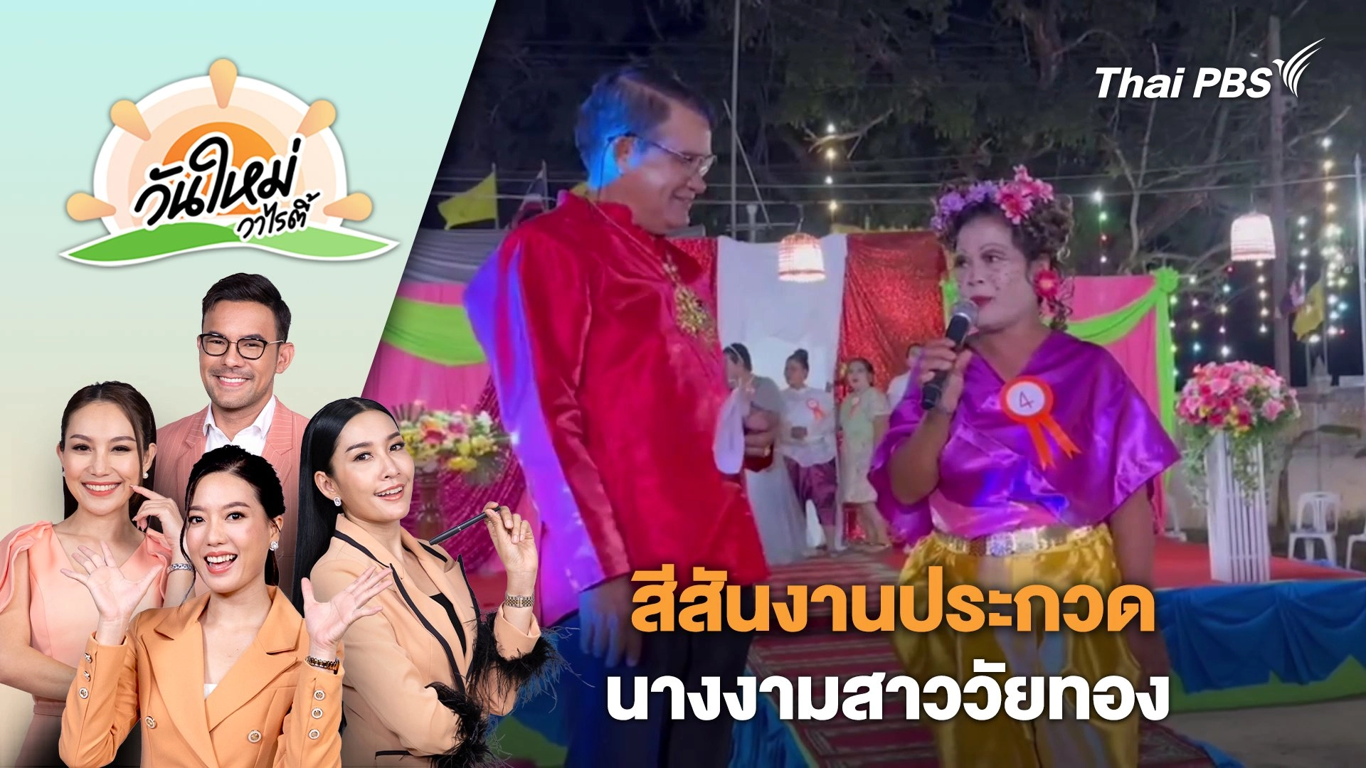 สีสันงานประกวด "นางงามสาววัยทอง" สวยสมวัยสร้างรอยยิ้มให้ผู้ชม | วันใหม่วาไรตี้ | 27 ก.พ. 67