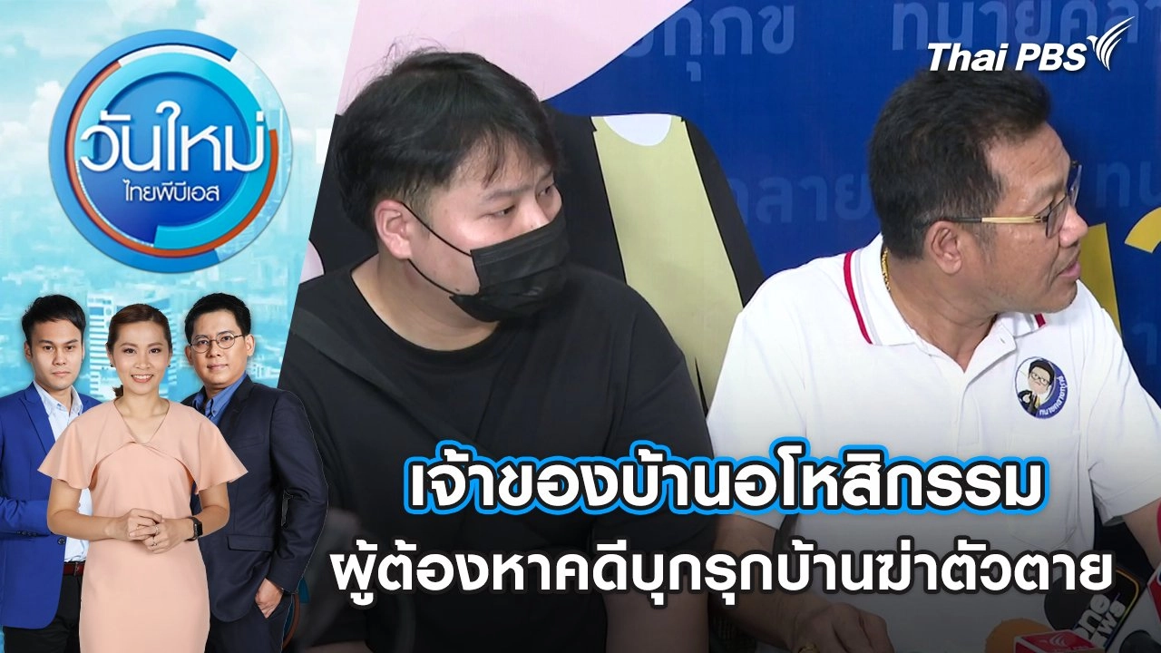 เจ้าของบ้านอโหสิกรรมผู้ต้องหาคดีบุกรุกบ้านฆ่าตัวตาย | วันใหม่ ไทยพีบีเอส | 27 ก.พ. 67