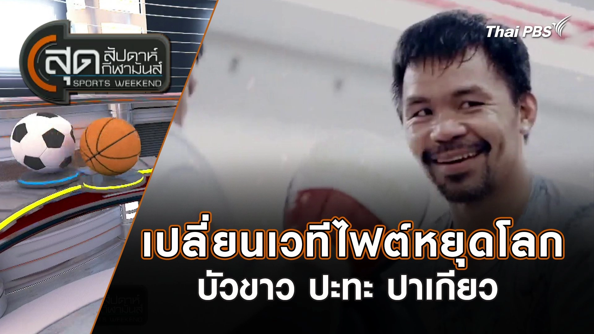 วันสุดท้าย "ปภังกร" จ่อคว้าแชมป์ฮอนด้าฯ | สุดสัปดาห์ กีฬามันส์ | 25 ก.พ. 67