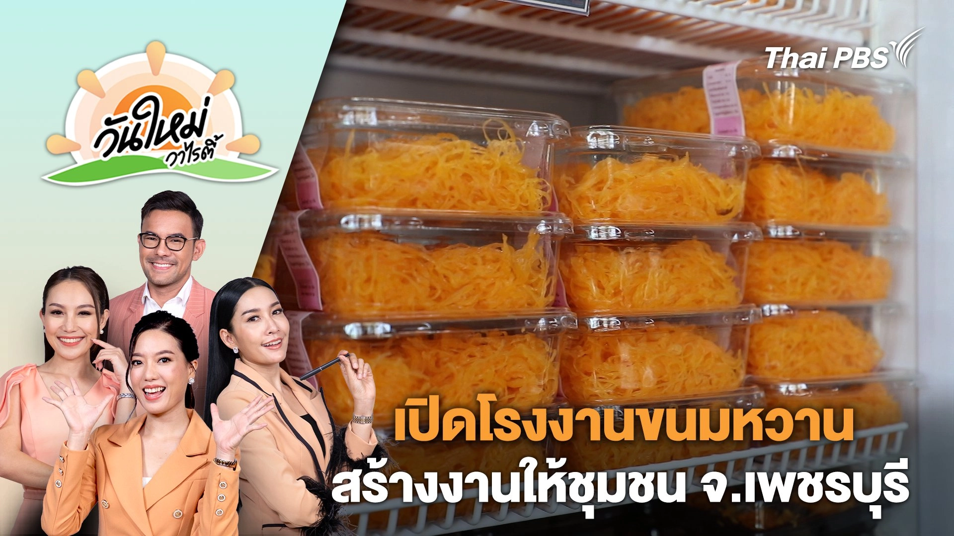 เปิดโรงงานขนมหวานสร้างงานให้ชุมชน จ.เพชรบุรี | วันใหม่วาไรตี้ | 29 ก.พ. 67