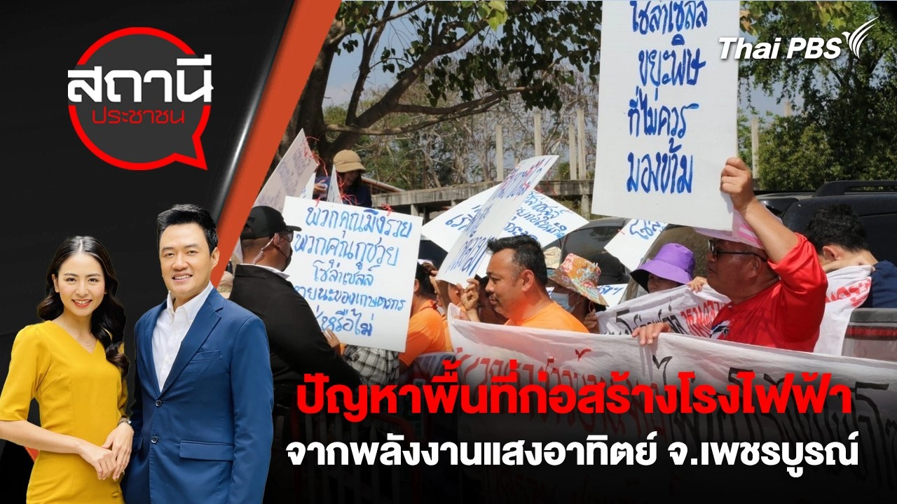 ปัญหาพื้นที่ก่อสร้างโรงไฟฟ้าจากพลังงานแสงอาทิตย์ จ.เพชรบูรณ์