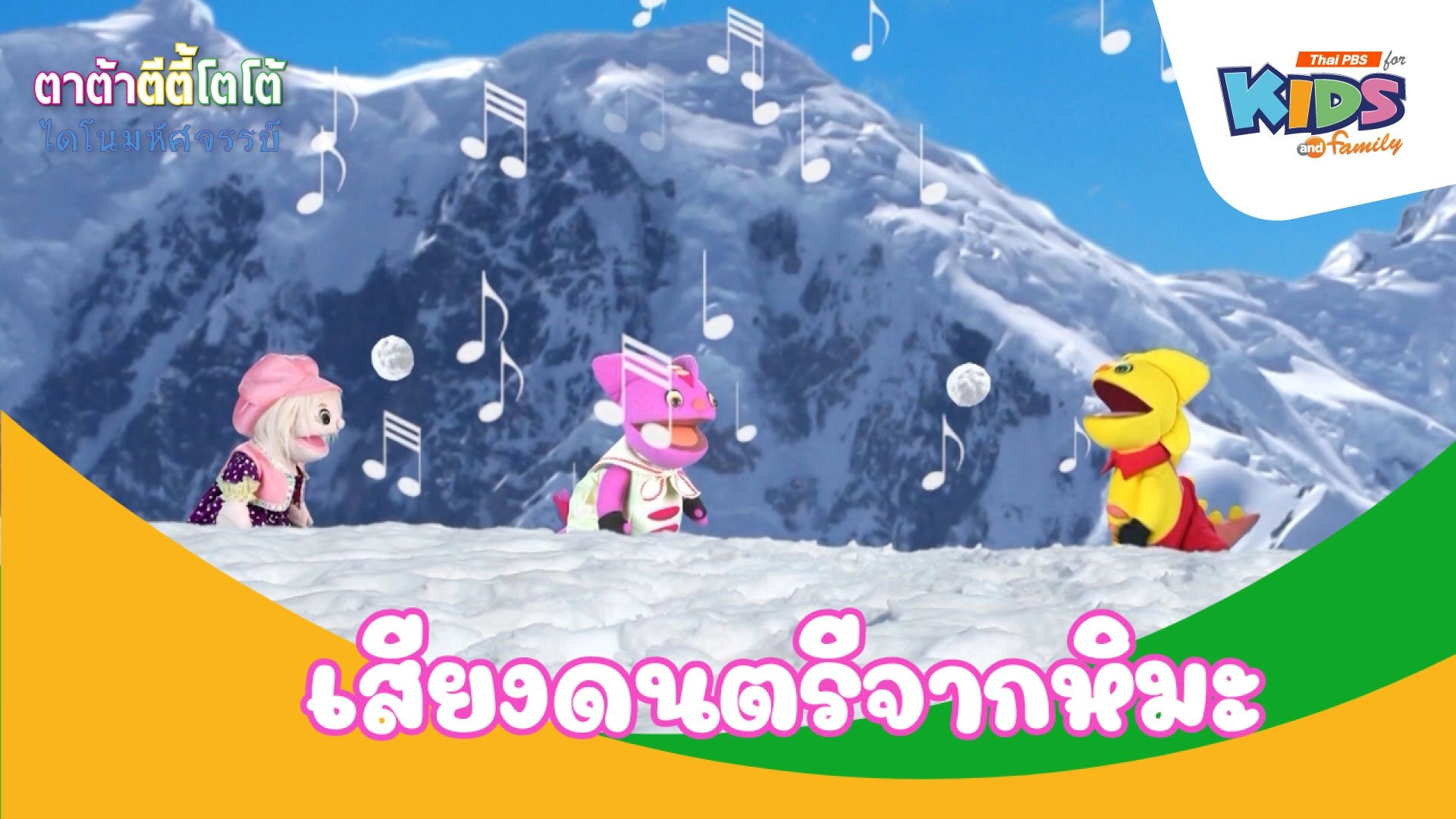 เสียงดนตรีจากหิมะ