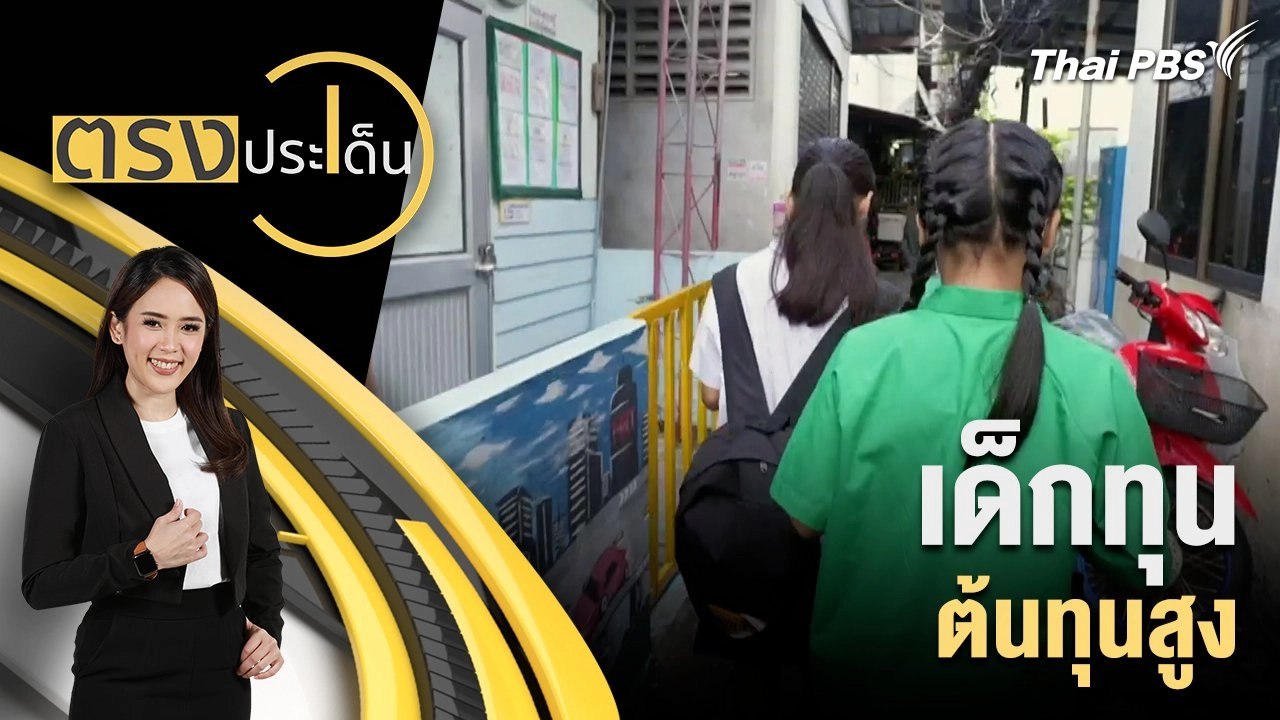 เด็กทุน ต้นทุนสูง