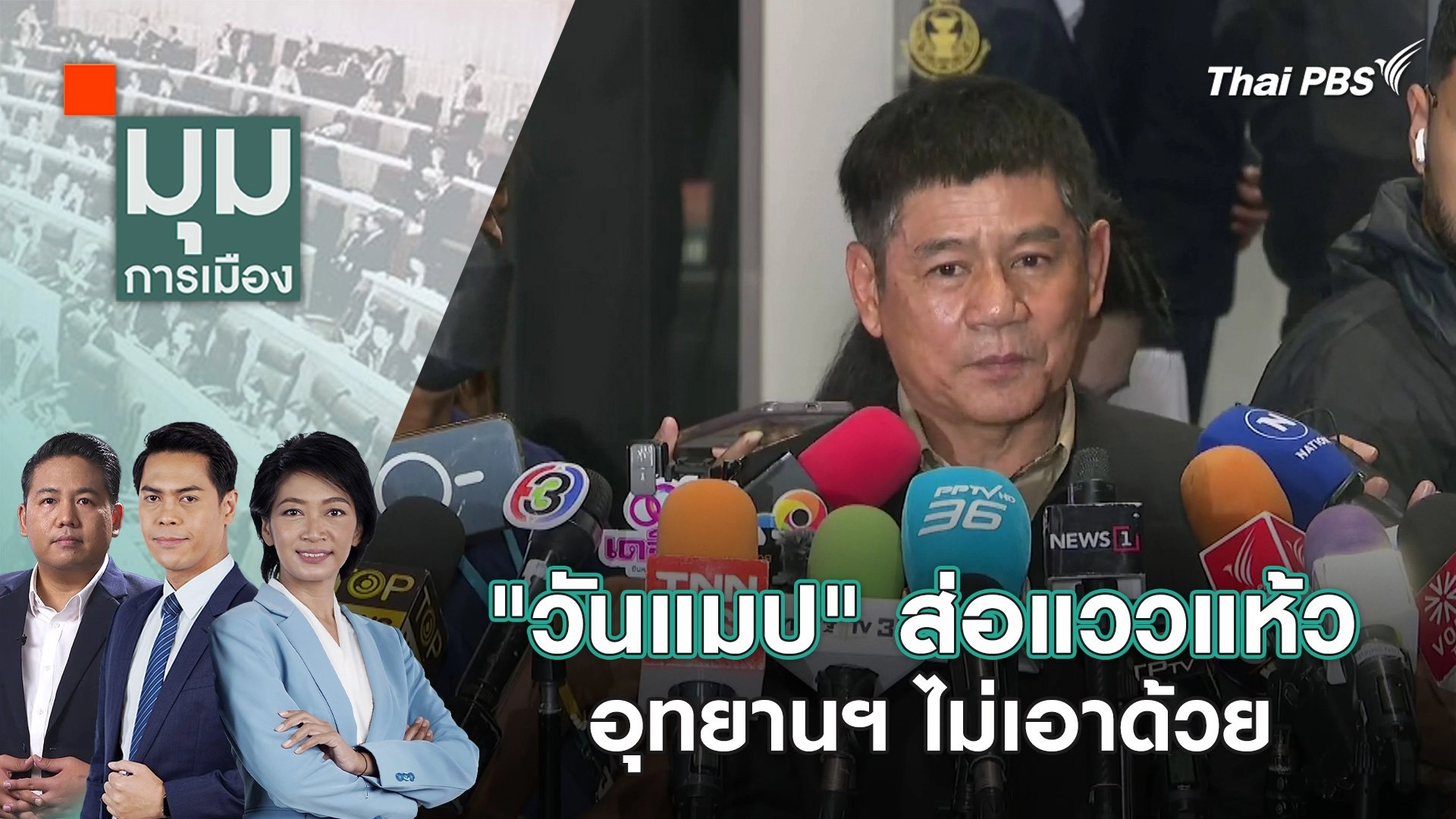 "วันแมป" ส่อแววแห้ว อุทยานฯไม่เอาด้วย | 29 ก.พ. 67