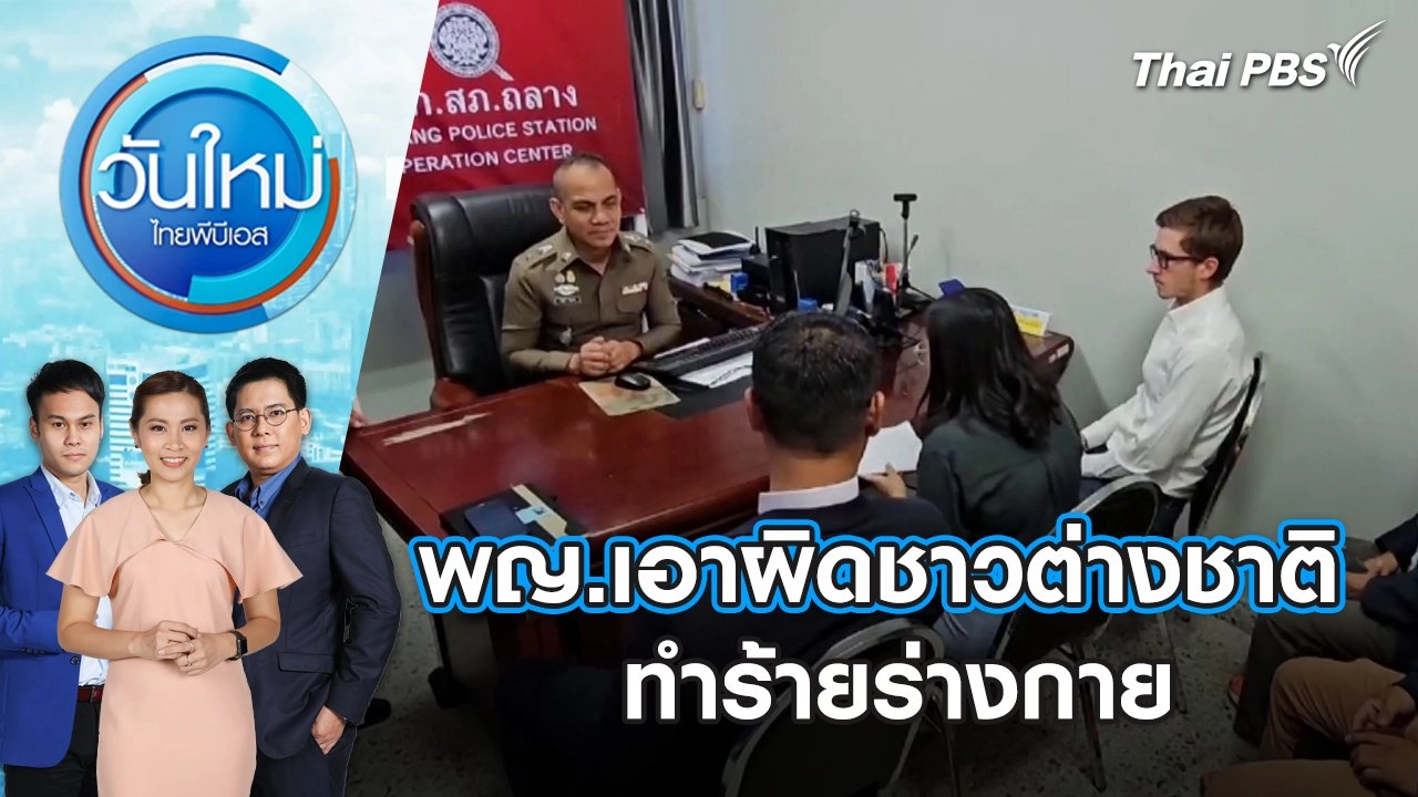 พญ.เอาผิดชาวต่างชาติทำร้ายร่างกาย วันใหม่ ไทยพีบีเอส | 1 มี.ค. 67