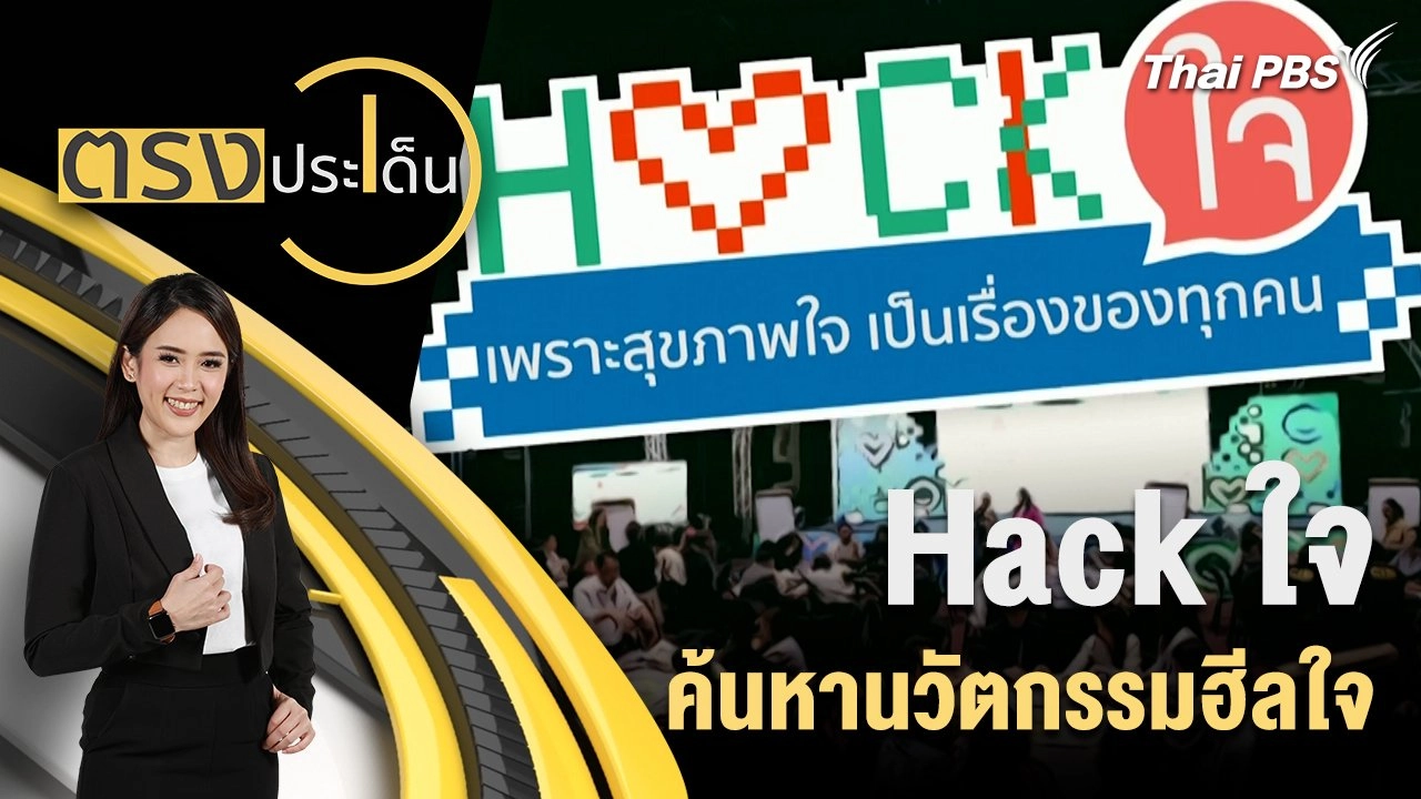 Hack ใจ ค้นหานวัตกรรมฮีลใจ