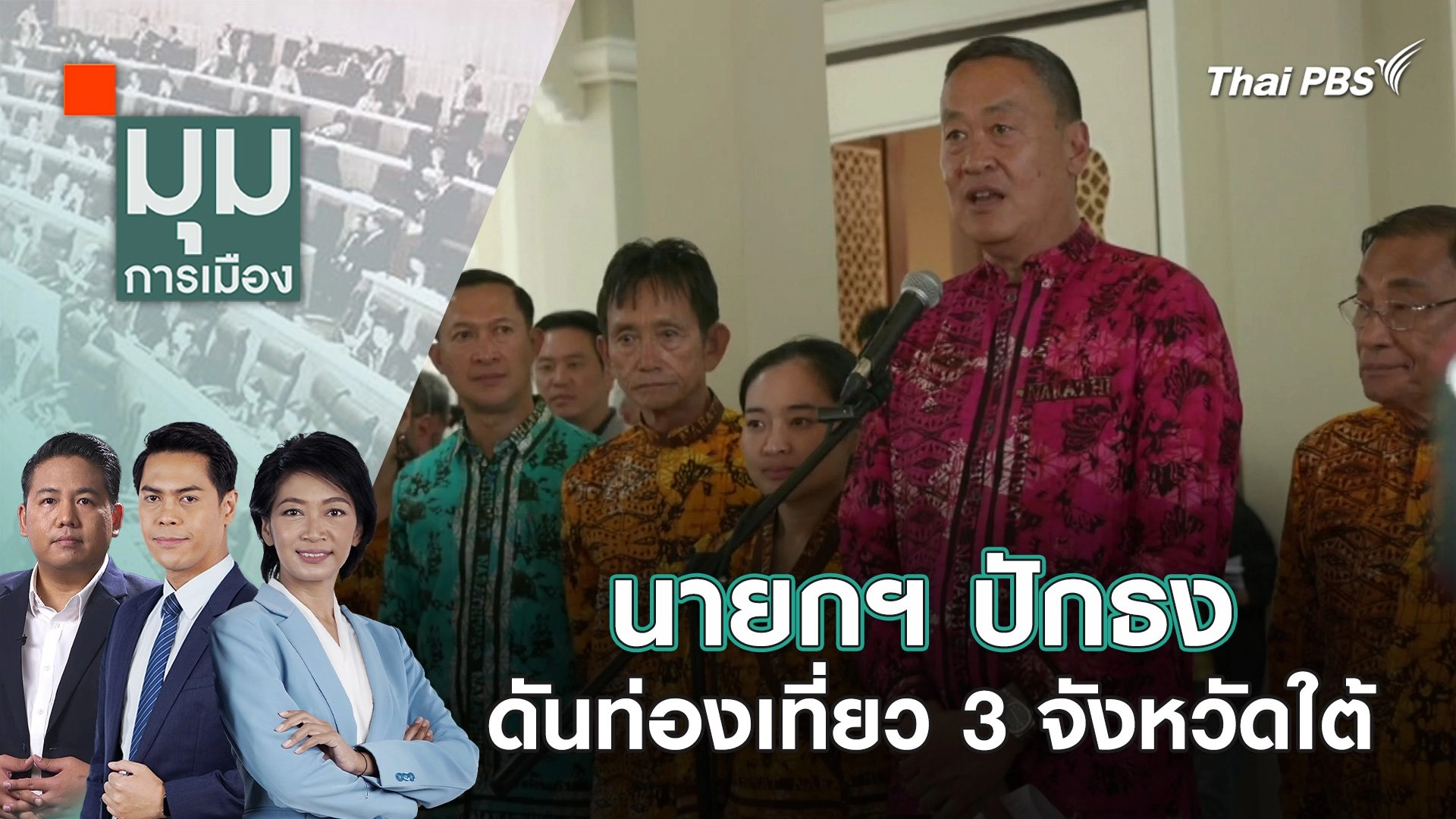 นายกฯ ปักธง ดันท่องเที่ยว 3 จังหวัดใต้ | 1 มี.ค. 67