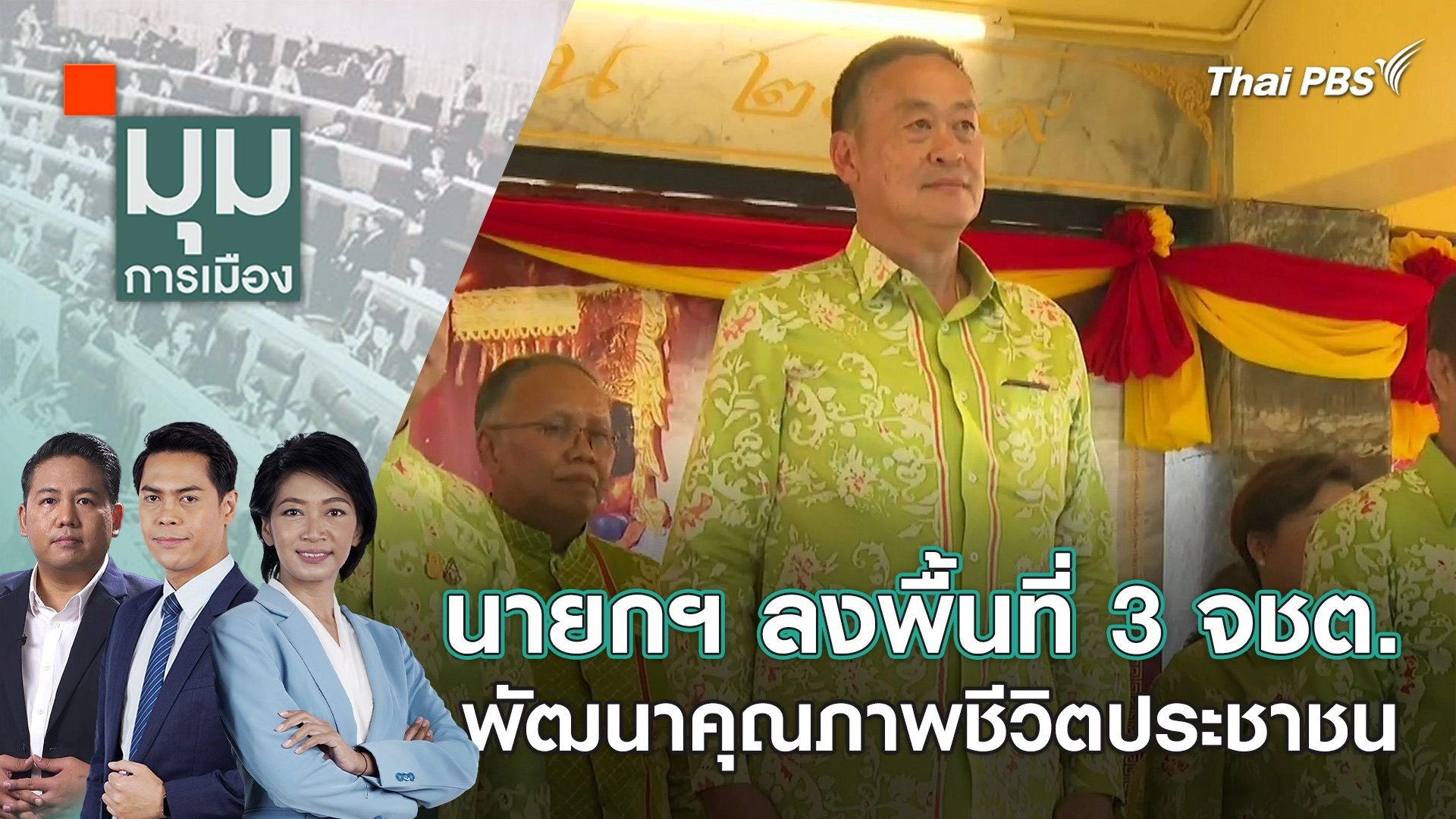 นายกฯ ลงพื้นที่ 3 จชต. พัฒนาคุณภาพชีวิตประชาชน | 28 ก.พ. 67