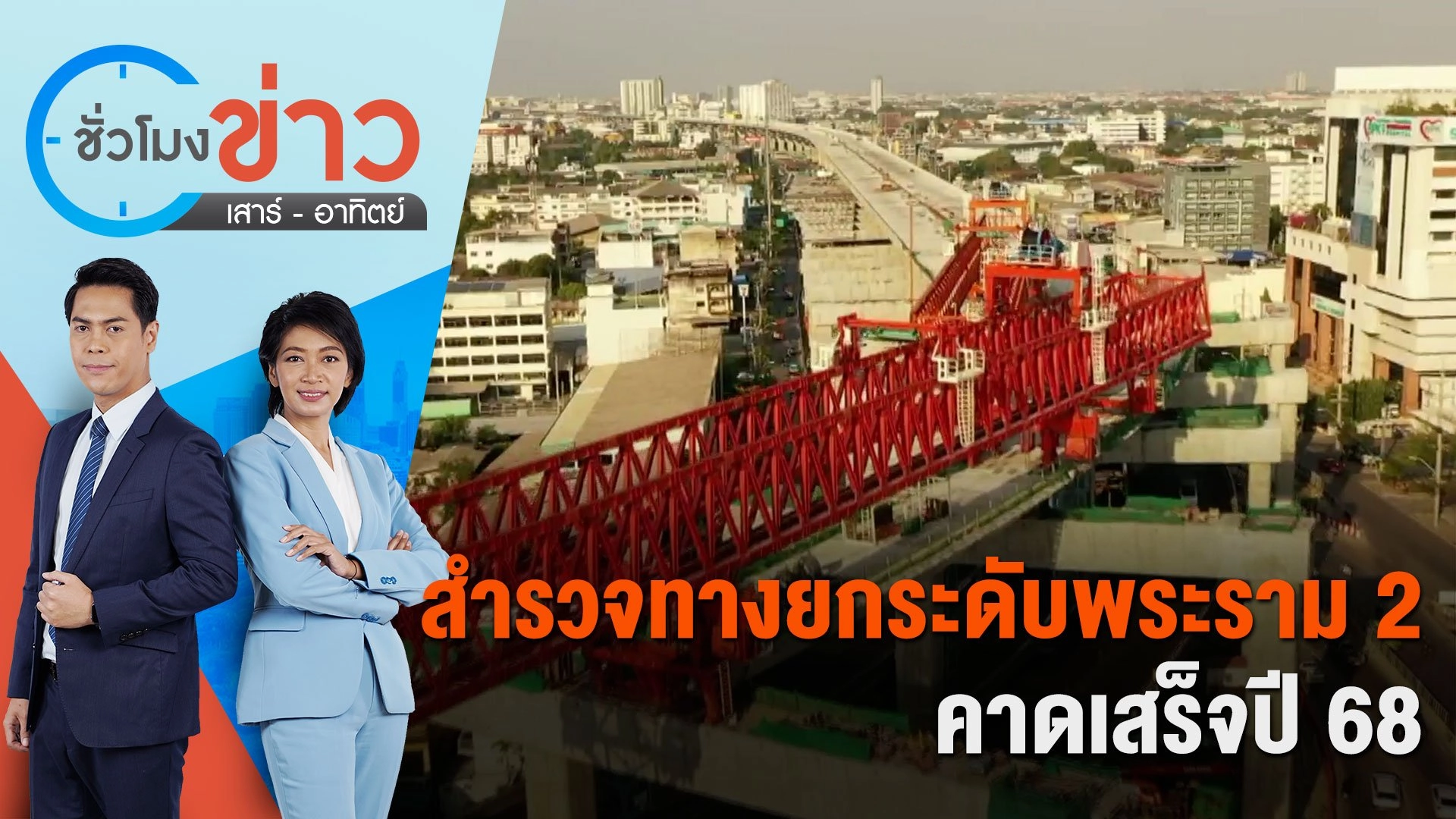 สำรวจทางยกระดับพระราม 2 คาดเสร็จปี 68 | ชั่วโมงข่าว เสาร์ - อาทิตย์ | 2 มี.ค. 67