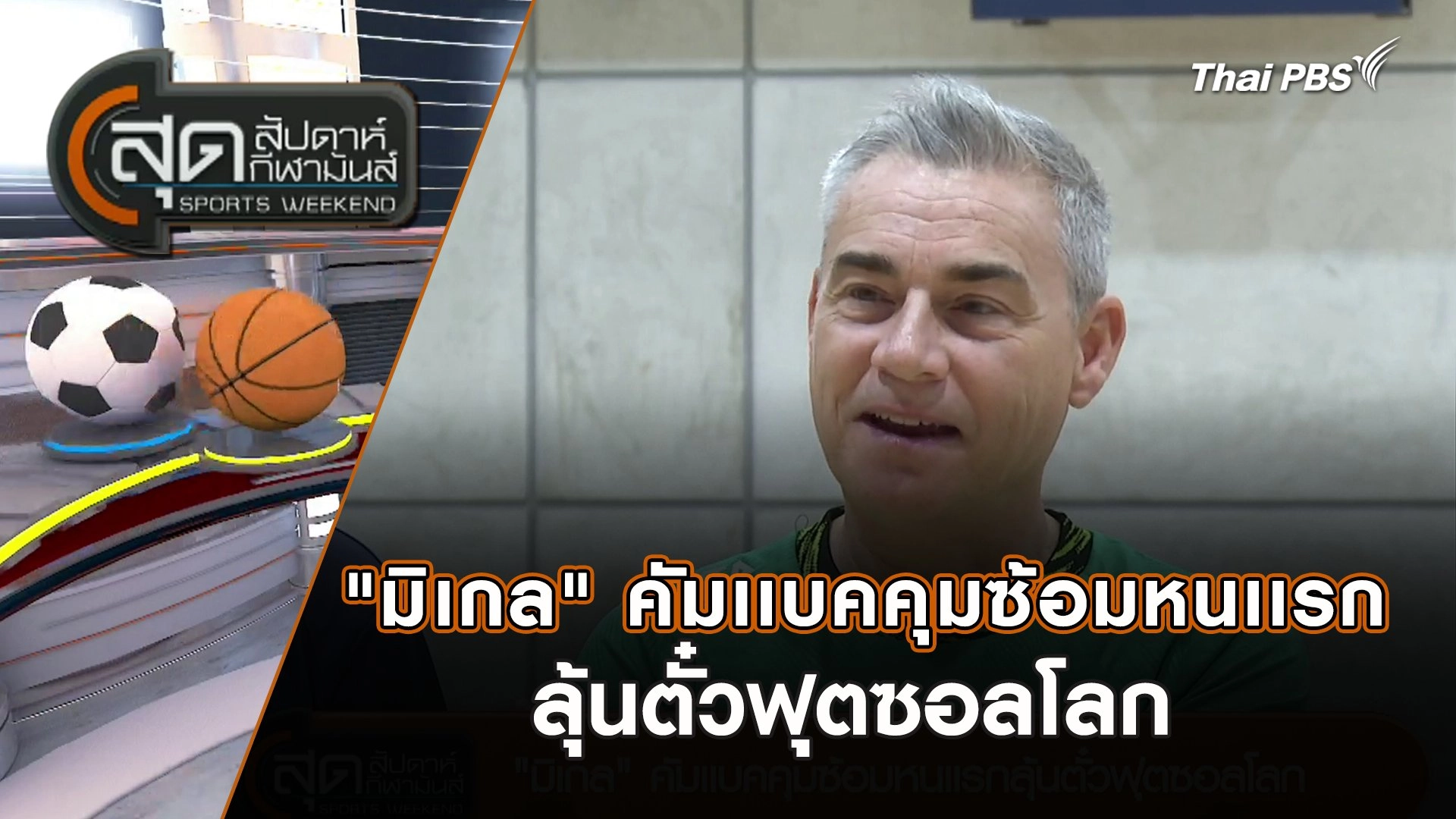 "มิเกล" คัมเเบคคุมซ้อมหนเเรกลุ้นตั๋วฟุตซอลโลก | สุดสัปดาห์ กีฬามันส์ | 3 ก.พ. 67