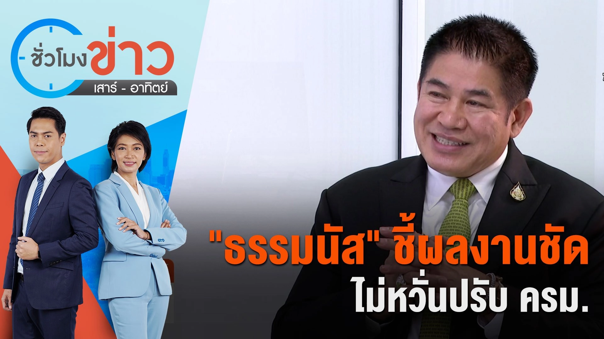 "ธรรมนัส" ชี้ผลงานชัด ไม่หวั่นปรับ ครม. | ชั่วโมงข่าว เสาร์ - อาทิตย์ | 3 มี.ค. 67