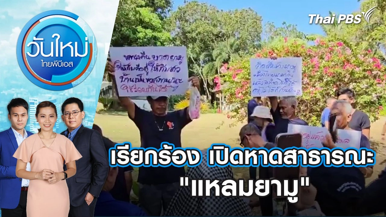 เรียกร้อง เปิดหาดสาธารณะ "แหลมยามู" | วันใหม่ ไทยพีบีเอส | 4 มี.ค. 67