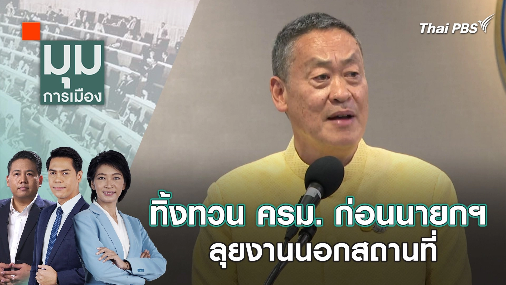 มุมการเมือง