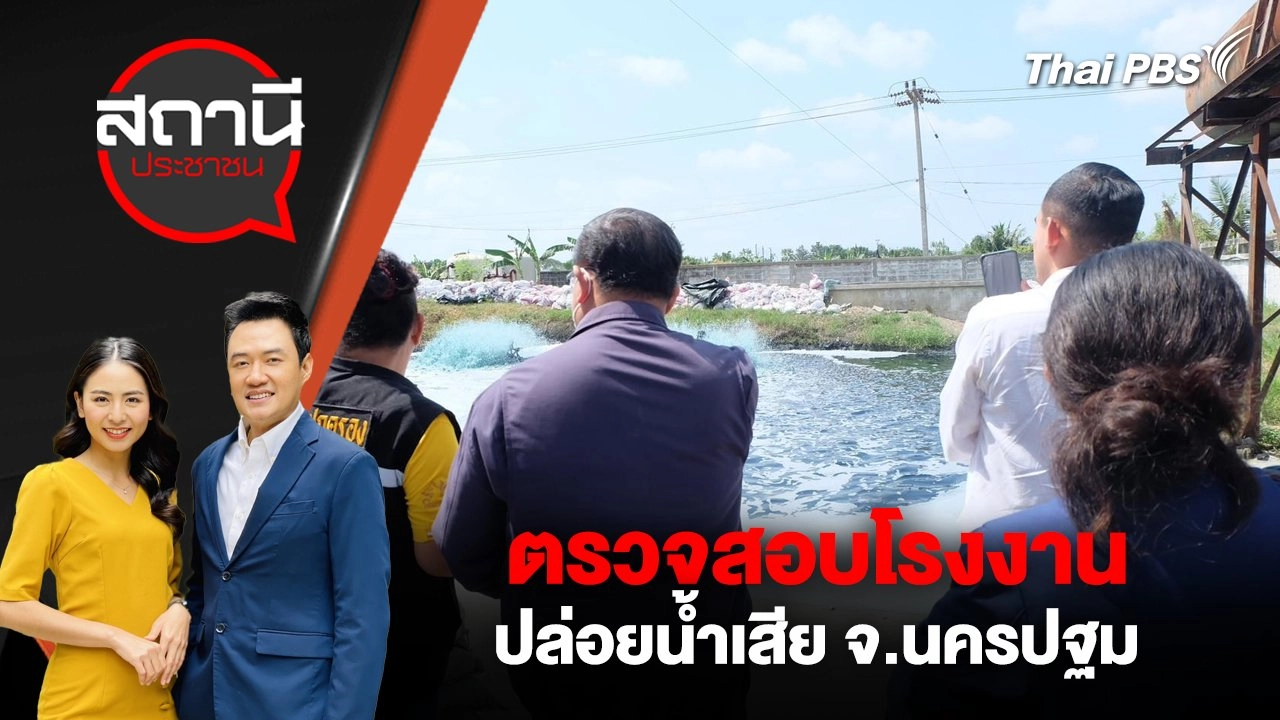 ตรวจสอบโรงงานปล่อยน้ำเสีย จ.นครปฐม