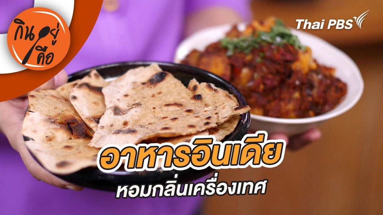 อาหารอินเดีย
