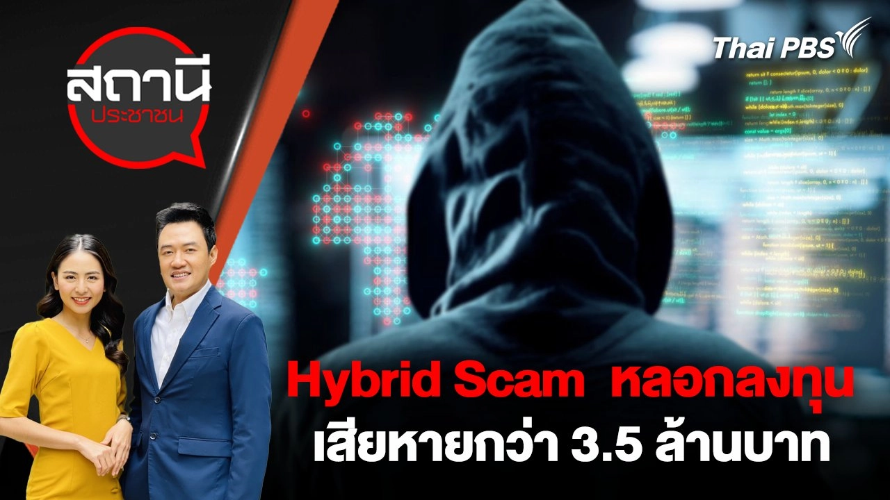 Hybrid Scam  หลอกลงทุน เสียหายกว่า 3.5 ล้านบาท