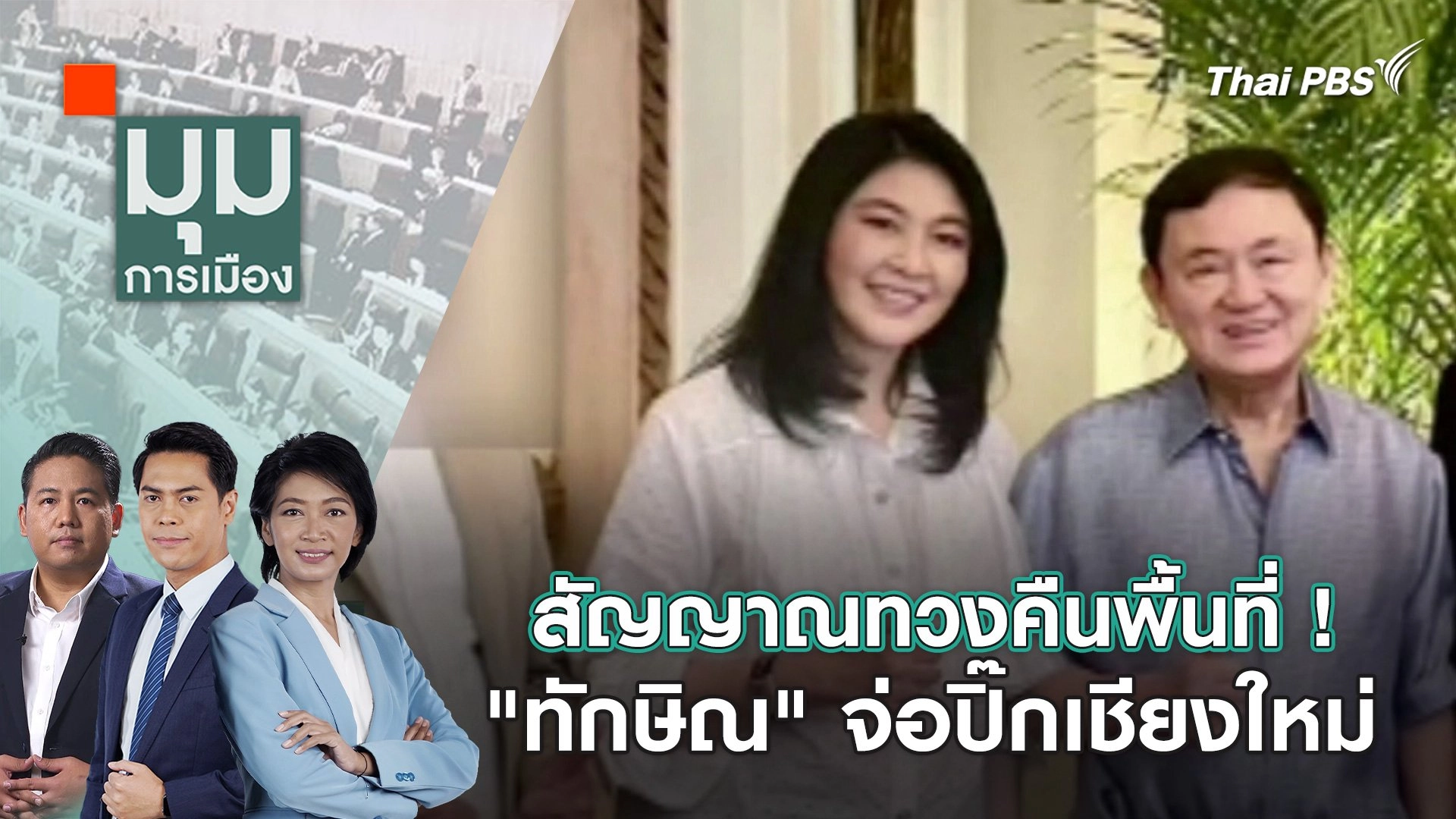 สัญญาณทวงคืนพื้นที่ ! "ทักษิณ" จ่อปิ๊กเชียงใหม่ | 6 มี.ค. 67
