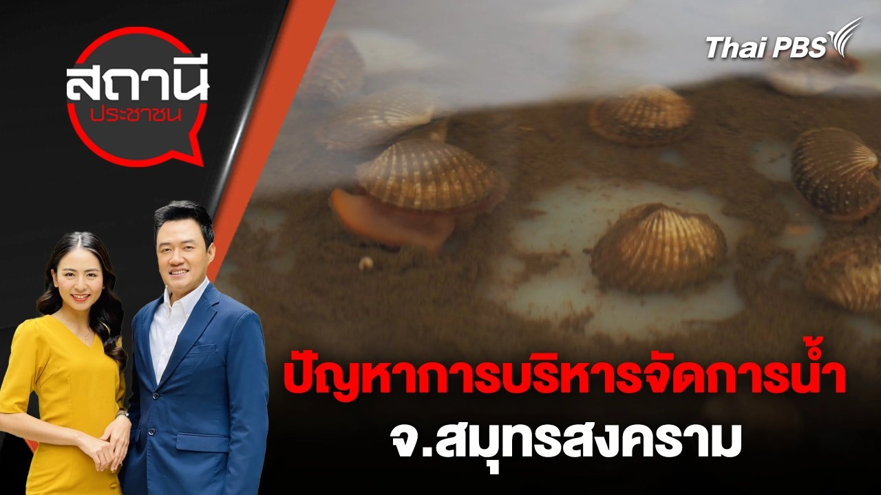 ปัญหาการบริหารจัดการน้ำ จ.สมุทรสงคราม