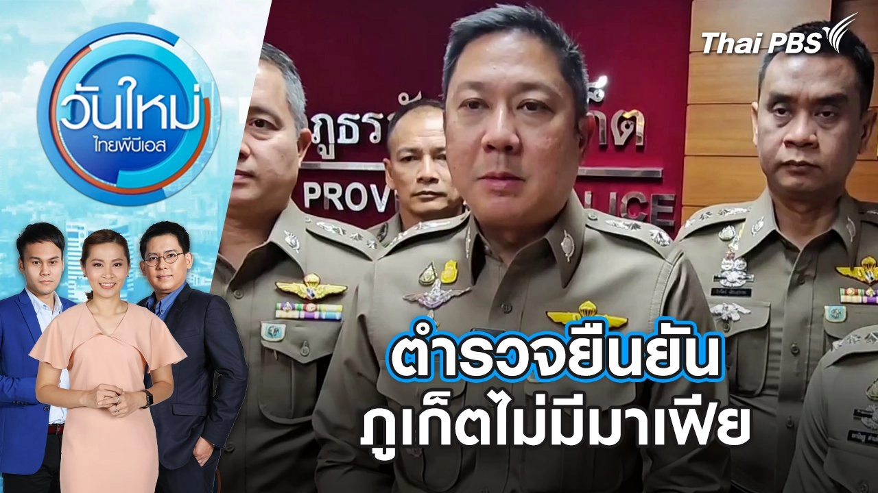 ตำรวจยืนยันภูเก็ตไม่มีมาเฟีย |  วันใหม่ ไทยพีบีเอส | 5 มี.ค. 67