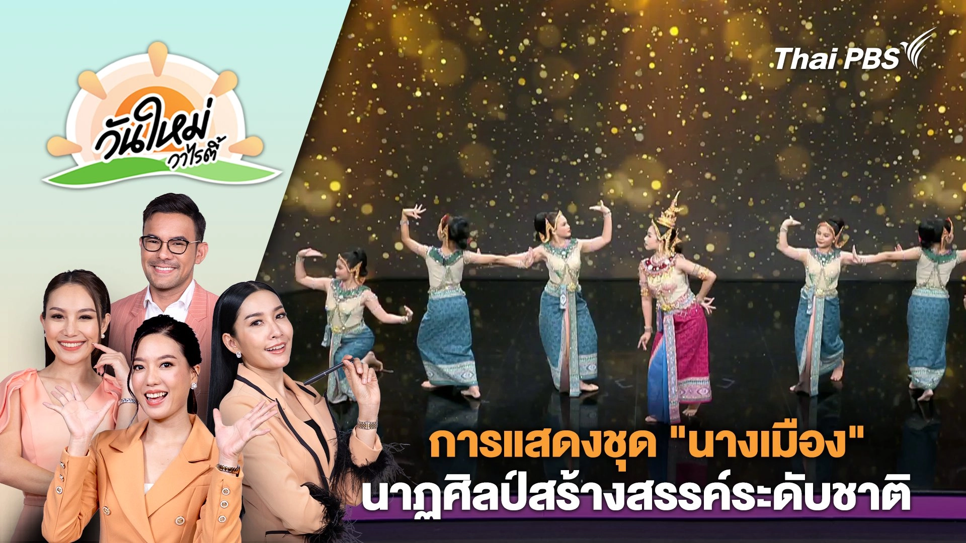 การแสดงชุด "นางเมือง" นาฏศิลป์สร้างสรรค์ระดับชาติ | วันใหม่วาไรตี้ | 5 มี.ค. 67