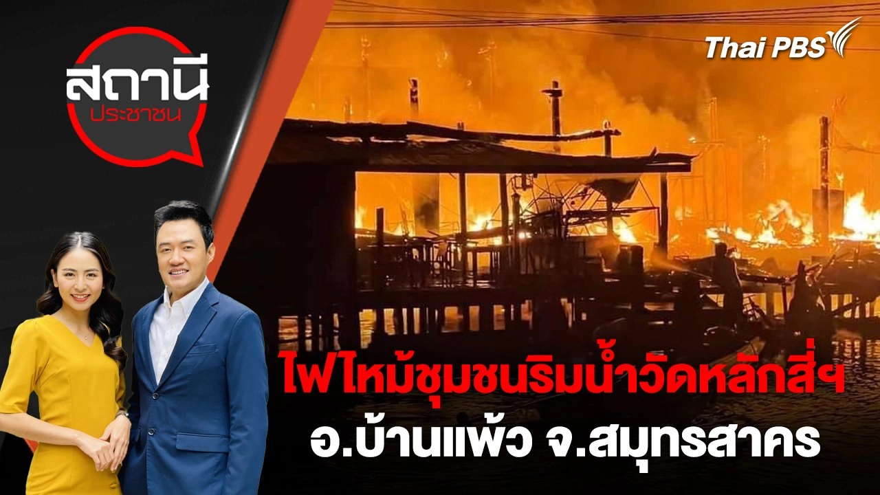 ไฟไหม้ชุมชนริมน้ำวัดหลักสี่ฯ อ.บ้านแพ้ว จ.สมุทรสาคร