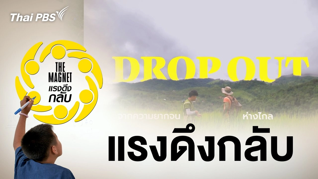 The Magnet แรงดึงกลับ