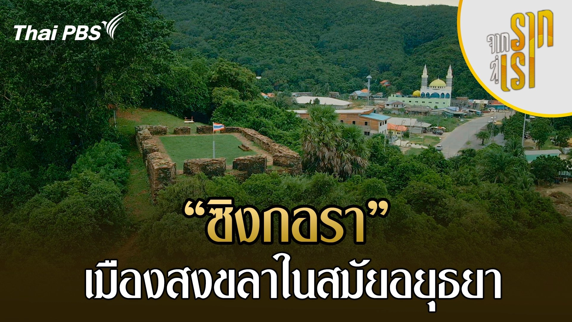 ซิงกอรา เมืองสงขลาในสมัยอยุธยา