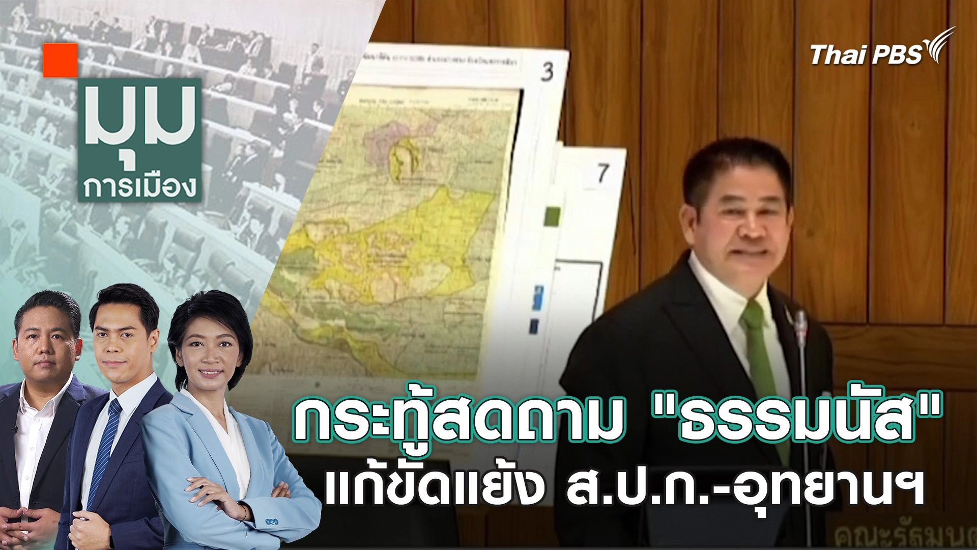 กระทู้สดถาม "ธรรมนัส" แก้ขัดแย้ง ส.ป.ก. - อุทยานฯ | 8 มี.ค. 67