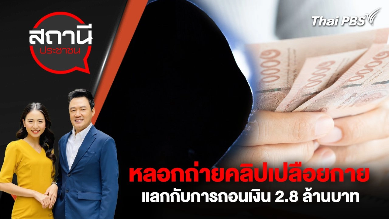 หลอกถ่ายคลิปเปลือยกาย แลกกับการถอนเงิน 2.8 ล้านบาท