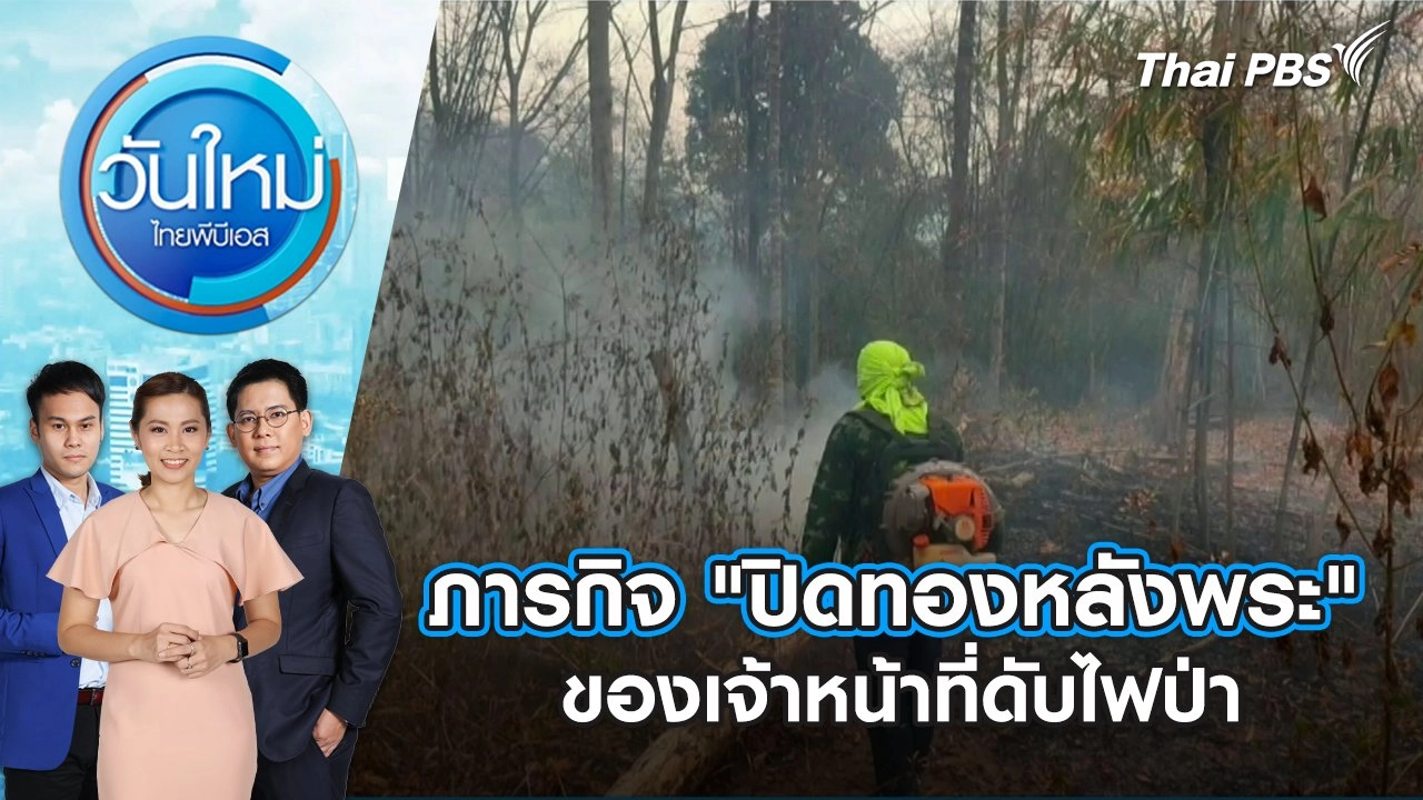 ภารกิจ "ปิดทองหลังพระ" ของเจ้าหน้าที่ดับไฟป่า | วันใหม่ ไทยพีบีเอส | 12 มี.ค. 67