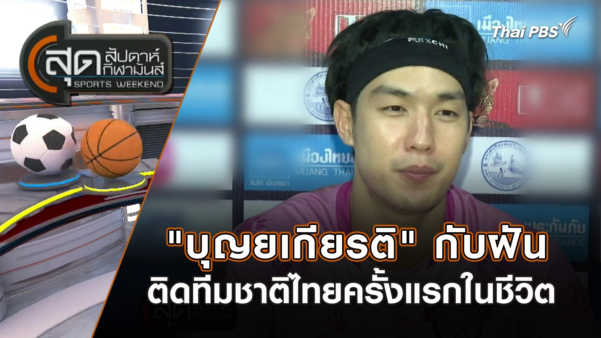 "บุญยเกียรติ" กับฝันติดทีมชาติไทยครั้งแรกในชีวิต | สุดสัปดาห์ กีฬามันส์ | 10 มี.ค. 67