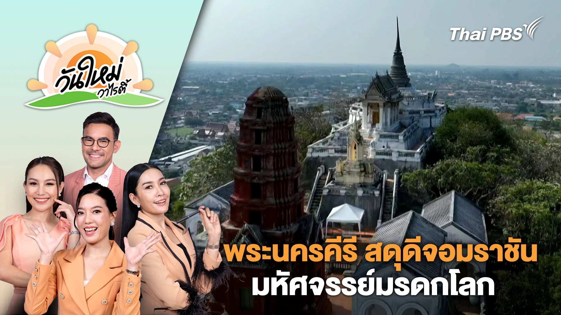 ชวนเที่ยวงาน "พระนครคีรี สดุดีจอมราชัน มหัศจรรย์มรดกโลก" | วันใหม่วาไรตี้ | 14 มี.ค. 67