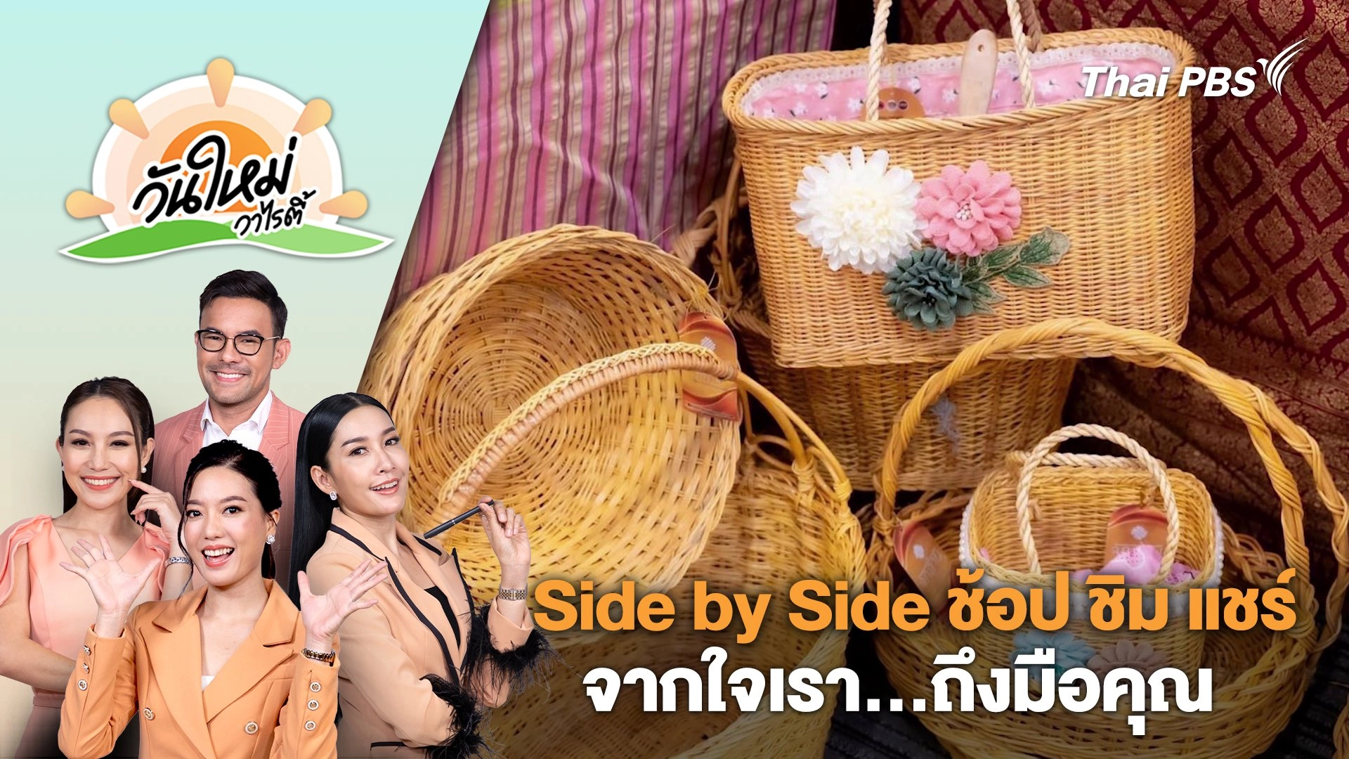Side by Side ช้อป ชิม แชร์ จากใจเรา...ถึงมือคุณ | วันใหม่วาไรตี้ | 15 มี.ค. 67