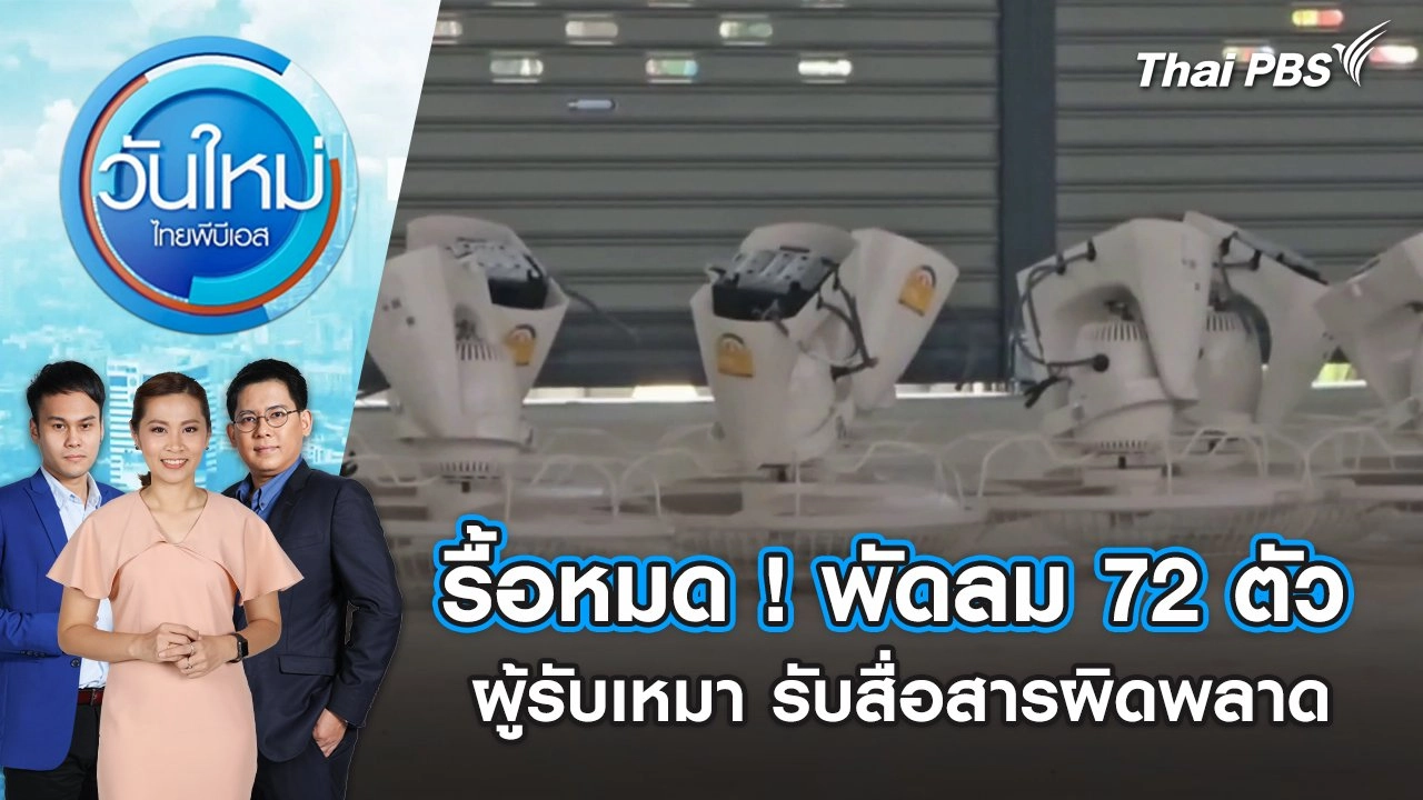 รื้อหมด ! พัดลม 72 ตัว ผู้รับเหมา รับสื่อสารผิดพลาด | วันใหม่ ไทยพีบีเอส | 15 มี.ค. 67
