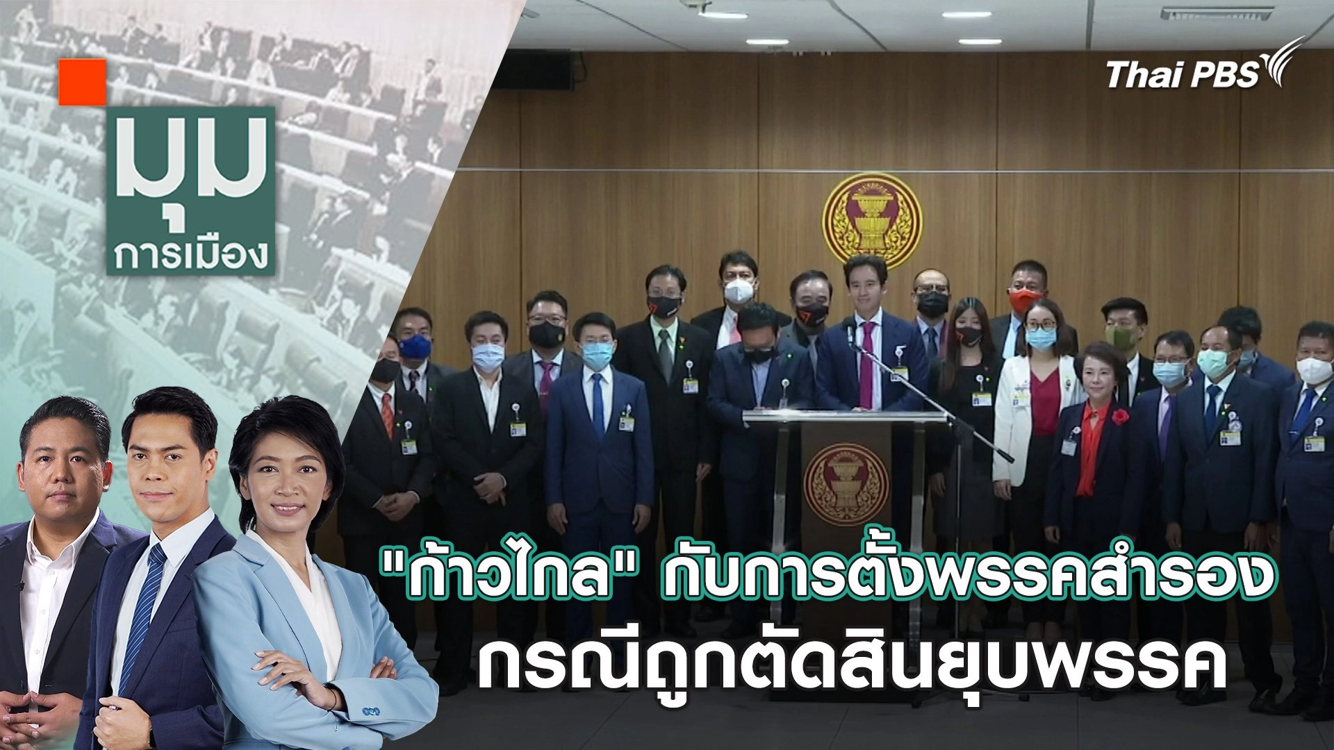 "ก้าวไกล" กับการตั้งพรรคสำรอง กรณีถูกตัดสินยุบพรรค | 13 มี.ค. 67