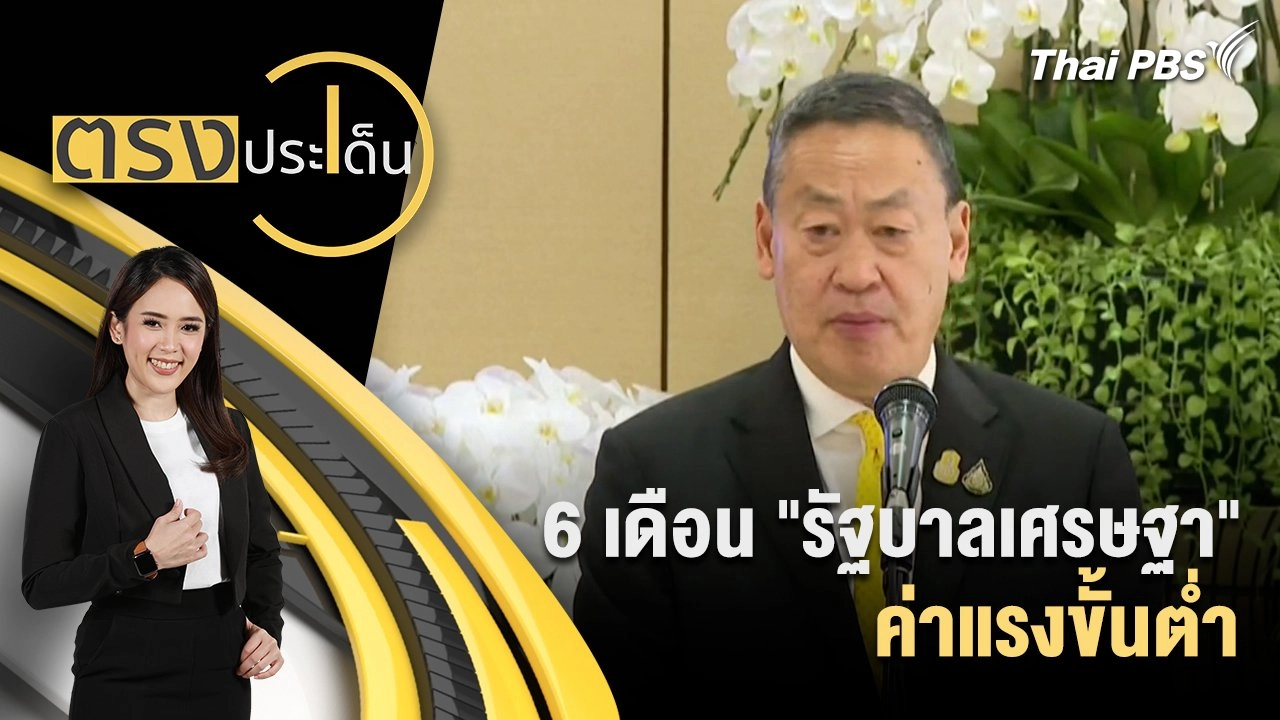 6 เดือน "รัฐบาลเศรษฐา" ค่าแรงขั้นต่ำ