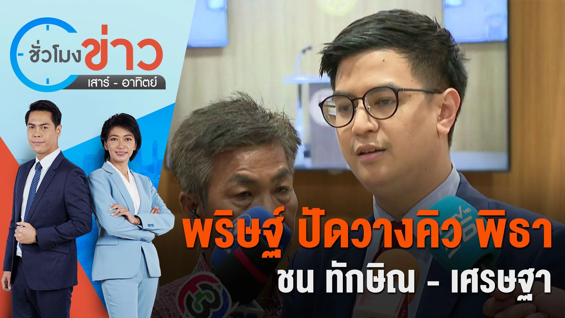 พริษฐ์ ปัดวางคิว พิธา ชน ทักษิณ - เศรษฐา | ชั่วโมงข่าว เสาร์ - อาทิตย์ | 16 มี.ค. 67
