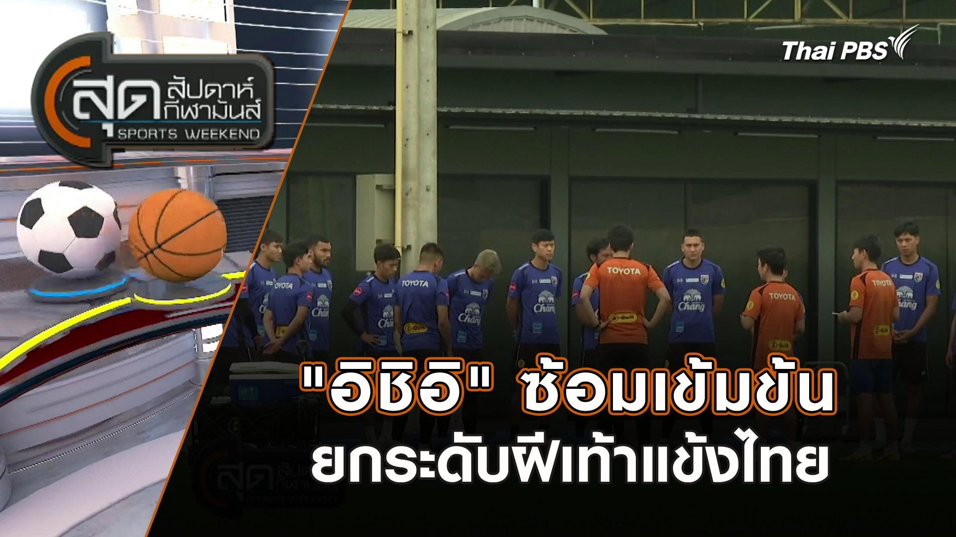 "อิชิอิ" ซ้อมเข้มข้นยกระดับฝีเท้าแข้งไทย | สุดสัปดาห์ กีฬามันส์ | 17 มี.ค. 67